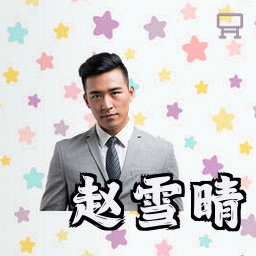 赵雪晴