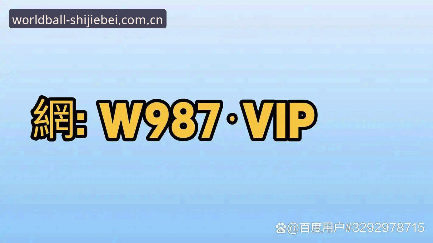 世界杯买球APP怎么样 世界杯买球APP深度评测:v3.4.2版本功能解析与数据实测