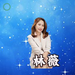 林薇